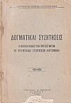 Δογματικαί συζητήσεις. Αι βασικαί πλάναι των Προτεσταντών εν πραγματικαίς συζητήσεσιν ελεγχόμεναι