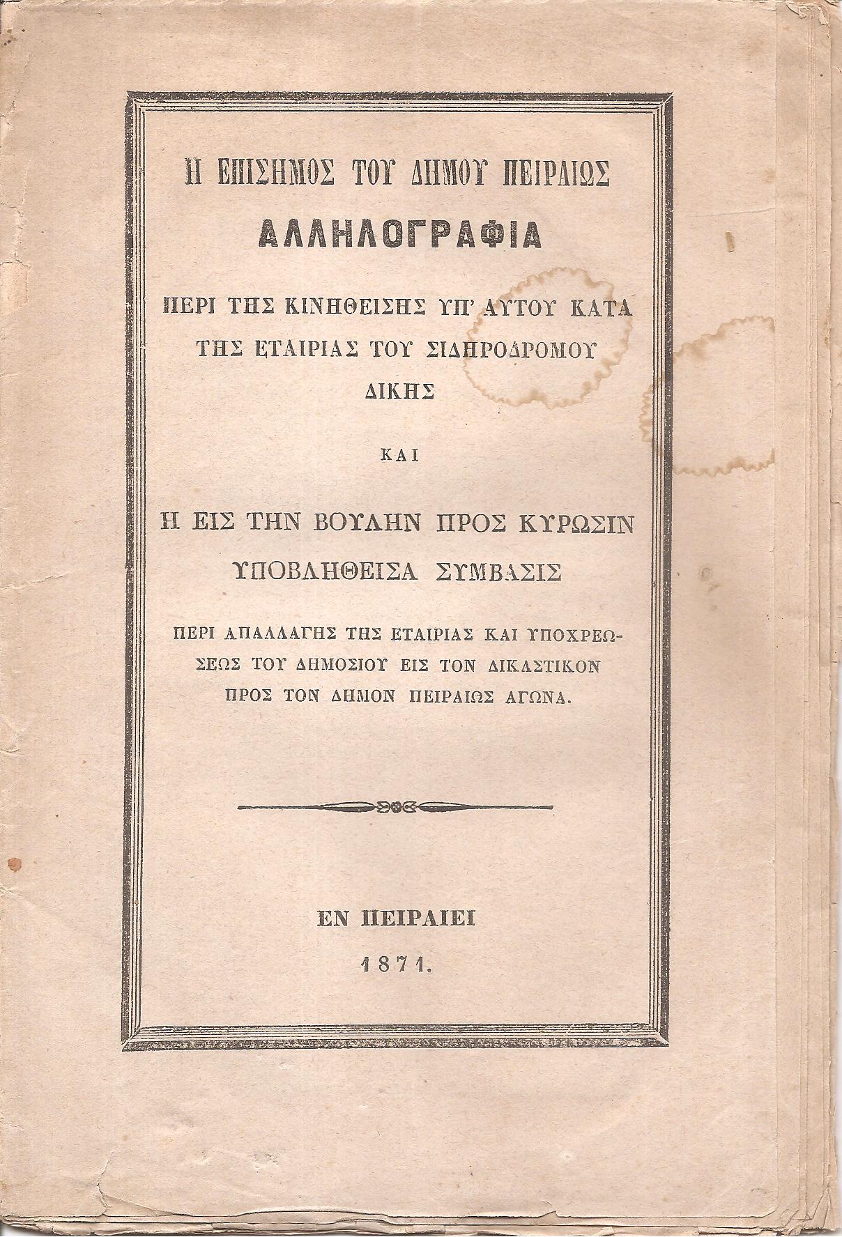  Η επίσημος του Δήμου Πειραιώς αλληλογραφία περί της κινηθείσης υπ'αυτού κατά της Εταιρίας του Σιδηροδρόμου δίκης και η εις την Βουλήν προς κύρωσιν υποβληθείσα Σύμβασις