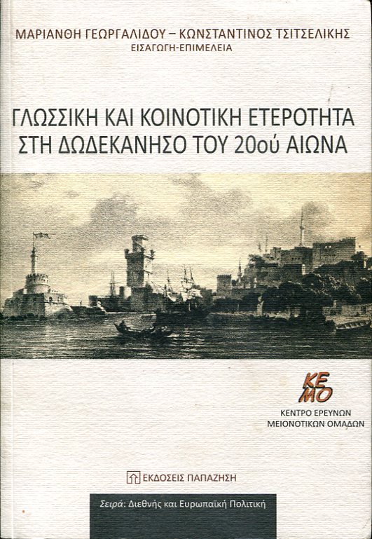 Γλωσσική και κοινοτική ετερότητα στη Δωδεκάνησο του 20ού αιώνα