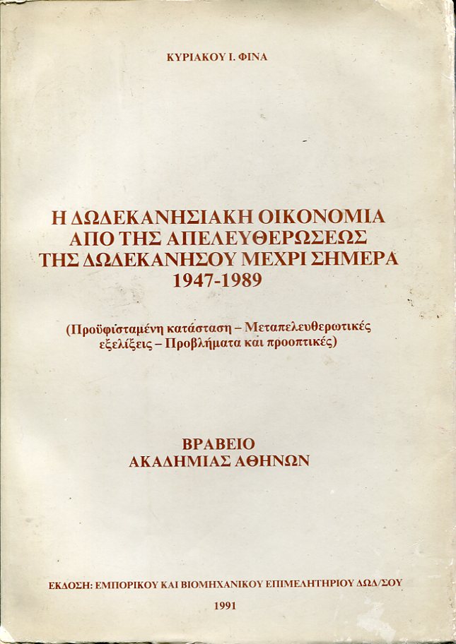 Η Δωδεκανησιακή οικονομία από της απελευθερώσεως της Δωδεκανήσου μέχρι σήμερα 1947  1989