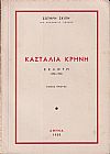 Κασταλία κρήνη. Εκλογή 1900-1950. τόμοι Α΄ και Β΄