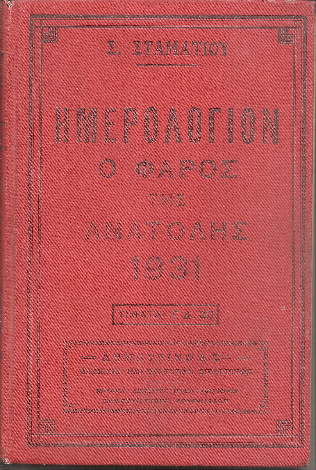 ΗΜΕΡΟΛΟΓΙΟΝ Ο ΦΑΡΟΣ ΤΗΣ ΑΝΑΤΟΛΗΣ 1931. Ημερολόγιον με ύλην πρωτότυπον & εκλεκτήν.΄Οργανον διαφημίσεων.΄Ετος έννατον