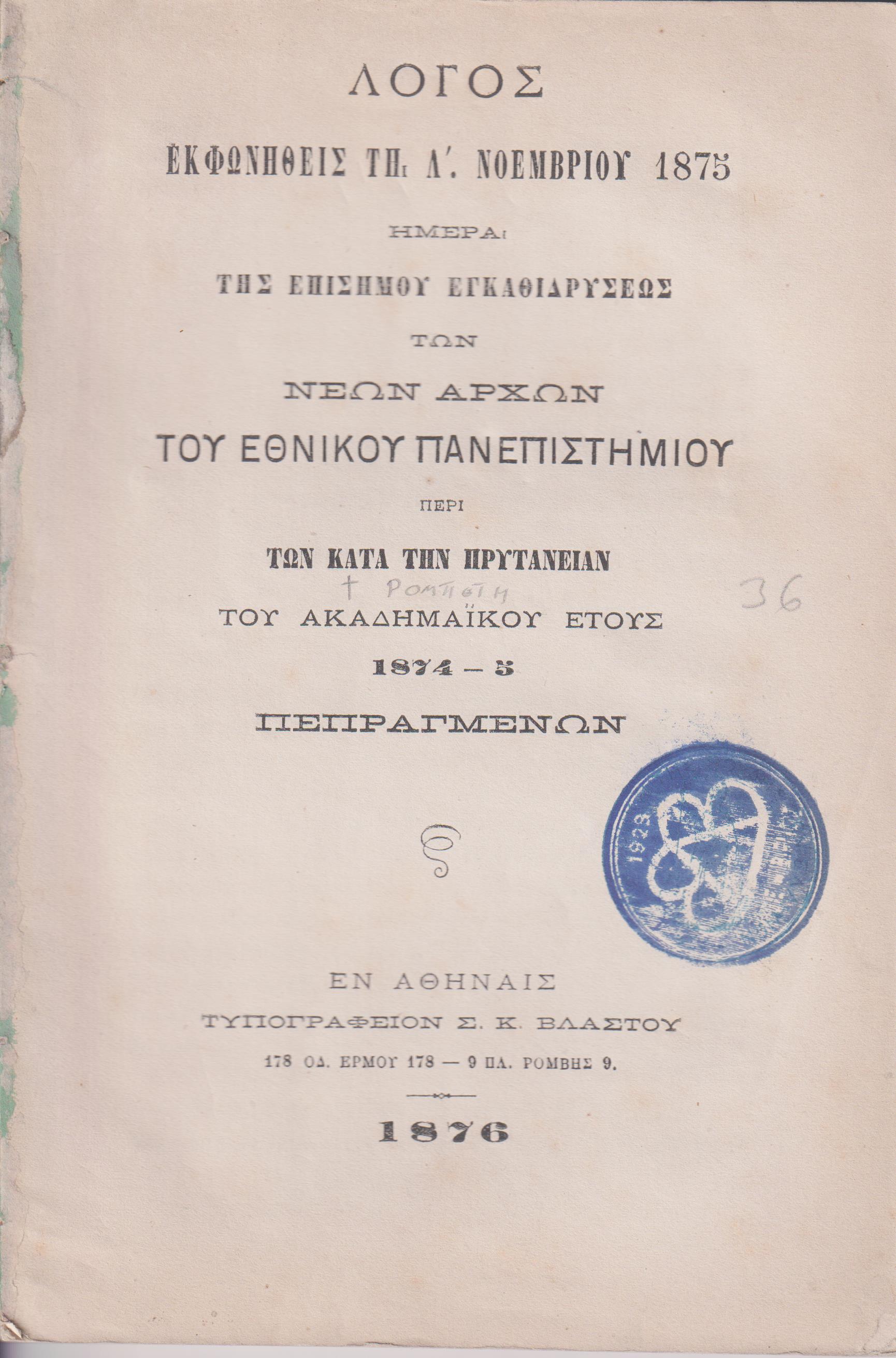 ΛΟΓΟΣ ΕΚΦΩΝΗΘΕΙΣ ΤΗ Λ΄ ΝΟΕΜΒΡΙΟΥ 1875  Ημέρα της επισήμου εγκαθιδρύσεως των Νέων Αρχών του Εθνικού Πανεπιστημίου