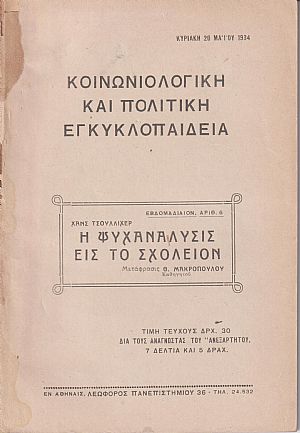 Η ψυχανάλυσις εις το σχολείον
