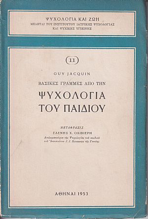 Βασικές γραμμές από την ψυχολογία του παιδιού