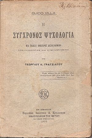 Η σύγχρονος ψυχολογία