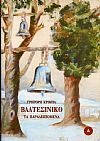 Βαλτεσινίκο, τα παραλειπόμενα - ΄Ανθρωποι και ιστορίες