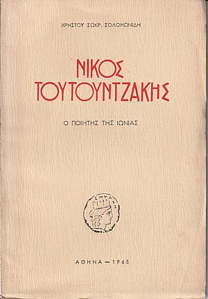 ΝΙΚΟΣ ΤΟΥΤΟΥΝΤΖΑΚΗΣ, Ο ΠΟΙΗΤΗΣ ΤΗΣ ΙΩΝΙΑΣ