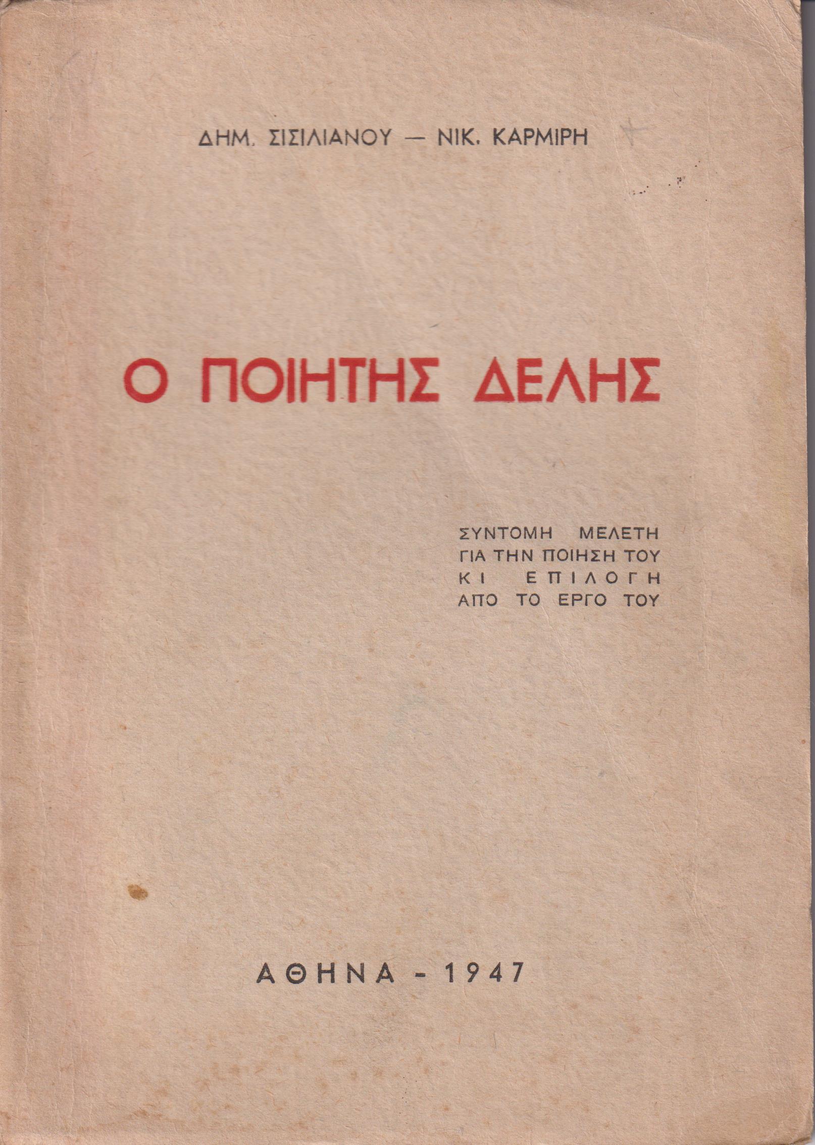 Ο ποιητής Δελής, σύντομη μελέτη για την ποίησή του κι επιλογή από το έργο του