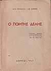 Ο ποιητής Δελής, σύντομη μελέτη για την ποίησή του κι επιλογή από το έργο του