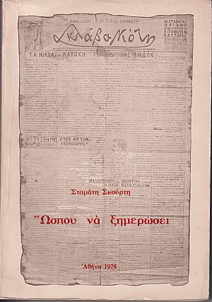 Ώσπου να ξημερώσει