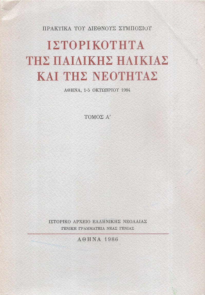 Ιστορικότητα της παιδικής ηλικίας και της Νεότητας τόμος Α΄(μόνο) 