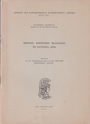 Διεθνής φοιτητική εκδήλωσις εν Ολυμπία (1969)