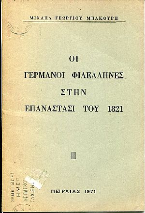 Οι Γερμανοί φιλέλληνες στην Επανάστασι του 1821