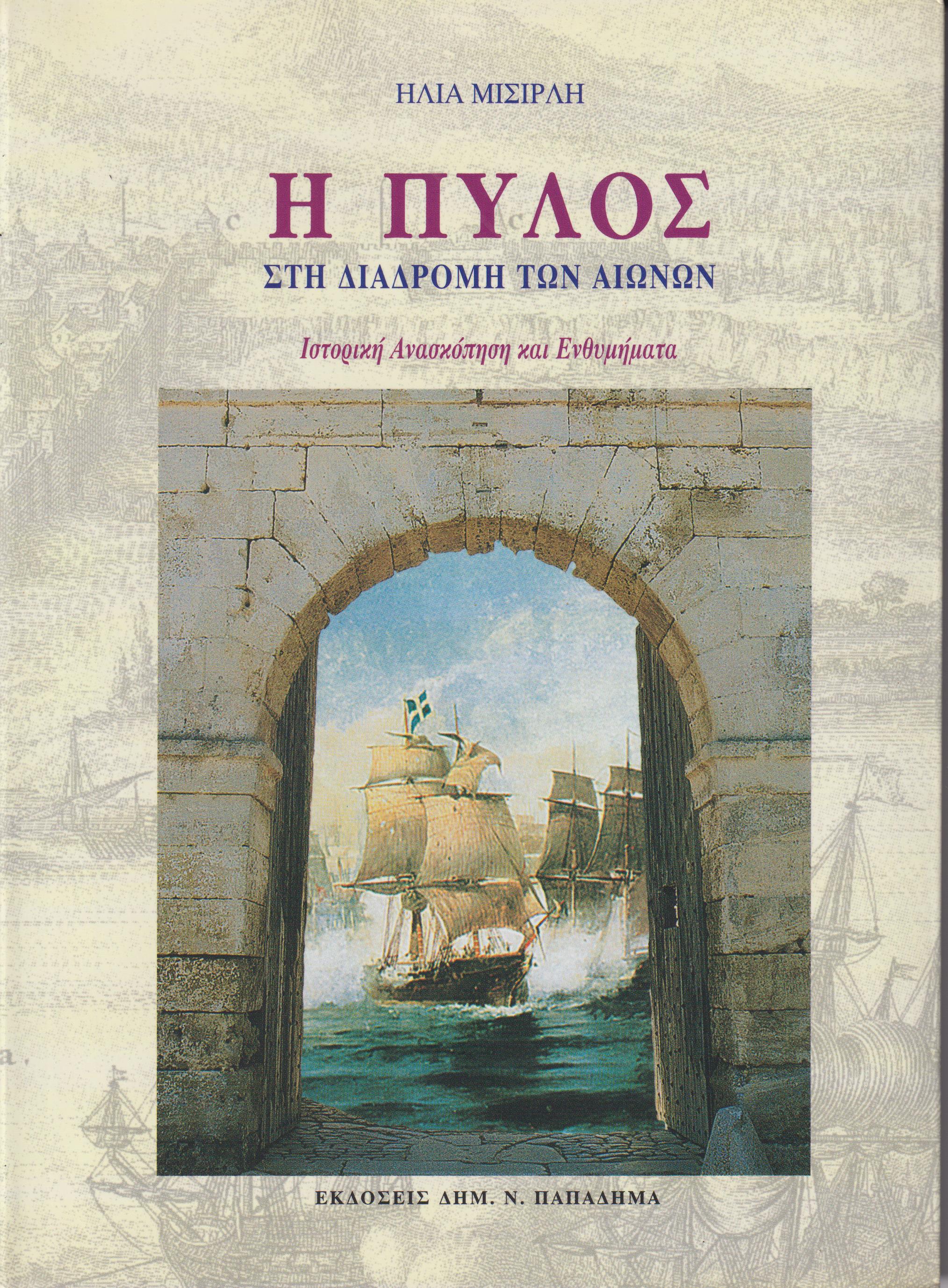Η Πύλος στη διαδρομή των αιώνων-Ιστορική ανασκόπηση & ενθυμήματα