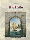 Η Πύλος στη διαδρομή των αιώνων-Ιστορική ανασκόπηση & ενθυμήματα