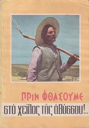 ΠΡΙΝ ΦΘΑΣΟΥΜΕ ΣΤΟ ΧΕΙΛΟΣ ΤΗΣ ΑΒΥΣΣΟΥ!