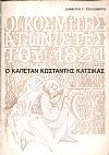Οι κοσμίτες αγωνιστές του 1821. Ο Καπετάν Κωνσταντής Κατσίκας