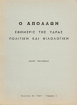 «Ο ΑΠΟΛΛΩΝ», ΕΦΗΜΕΡΙΣ ΤΗΣ ΥΔΡΑΣ ΠΟΛΙΤΙΚΗ ΚΑΙ ΦΙΛΟΛΟΓΙΚΗ.