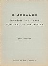 «Ο ΑΠΟΛΛΩΝ», ΕΦΗΜΕΡΙΣ ΤΗΣ ΥΔΡΑΣ ΠΟΛΙΤΙΚΗ ΚΑΙ ΦΙΛΟΛΟΓΙΚΗ.