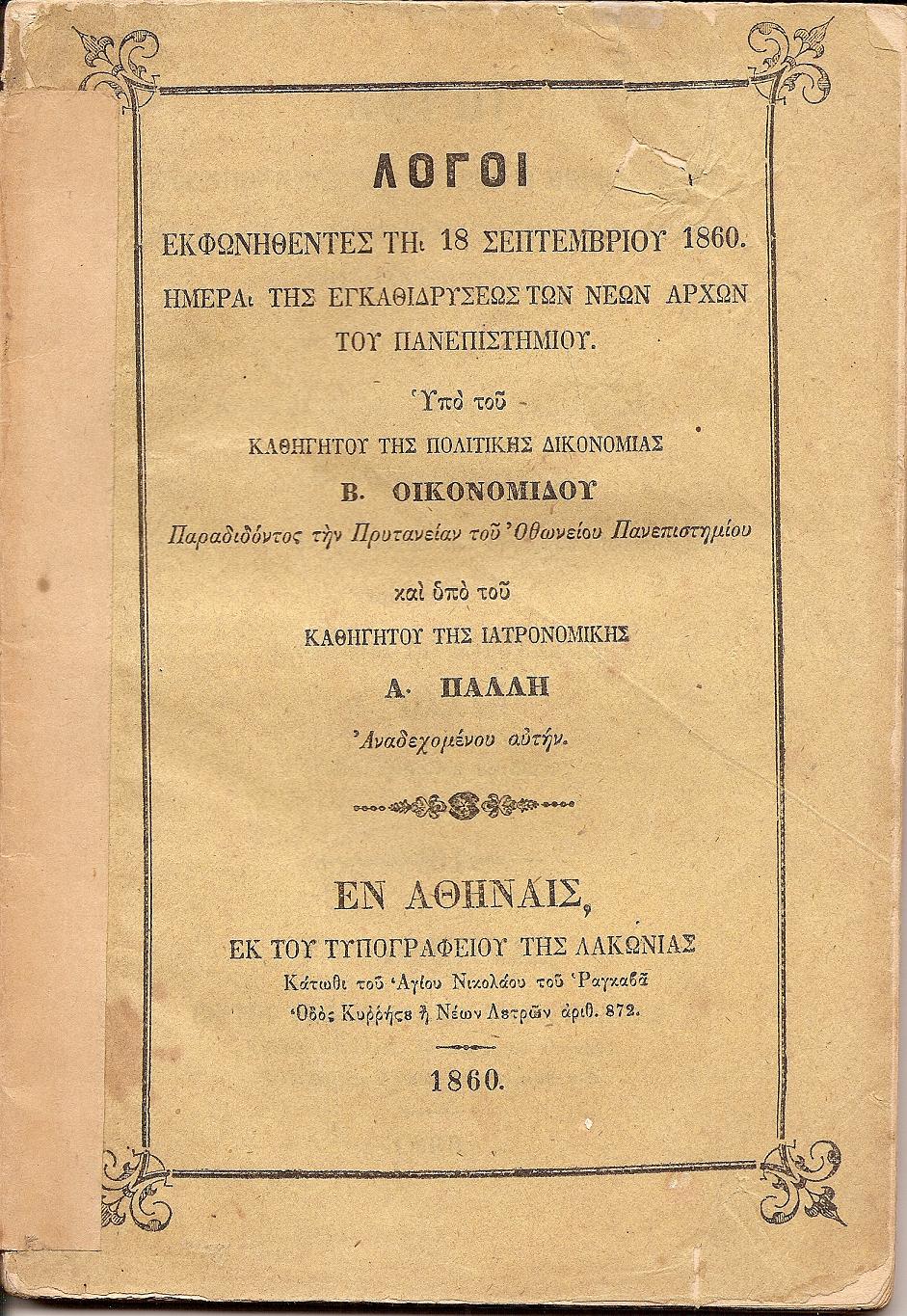 Λόγοι εκφωνηθέντες τη 18 Σεπτεμβρίου 1860. Ημέρα της εγκαθιδρύσεως των Νέων Αρχών του Πανεπιστημίου