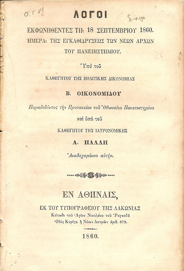Λόγοι εκφωνηθέντες τη 18 Σεπτεμβρίου 1860. Ημέρα της εγκαθιδρύσεως των Νέων Αρχών του Πανεπιστημίου