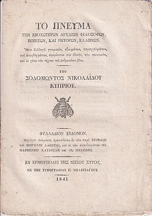 Το Πνεύμα των Εξοχωτέρων Αρχαίων Φιλοσόφων, Ποιητών, και Ρητόρων  Ελλήνων.  Φυλλ. 7ον