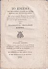 Το Πνεύμα των Εξοχωτέρων Αρχαίων Φιλοσόφων, Ποιητών, και Ρητόρων  Ελλήνων.  Φυλλ. 7ον