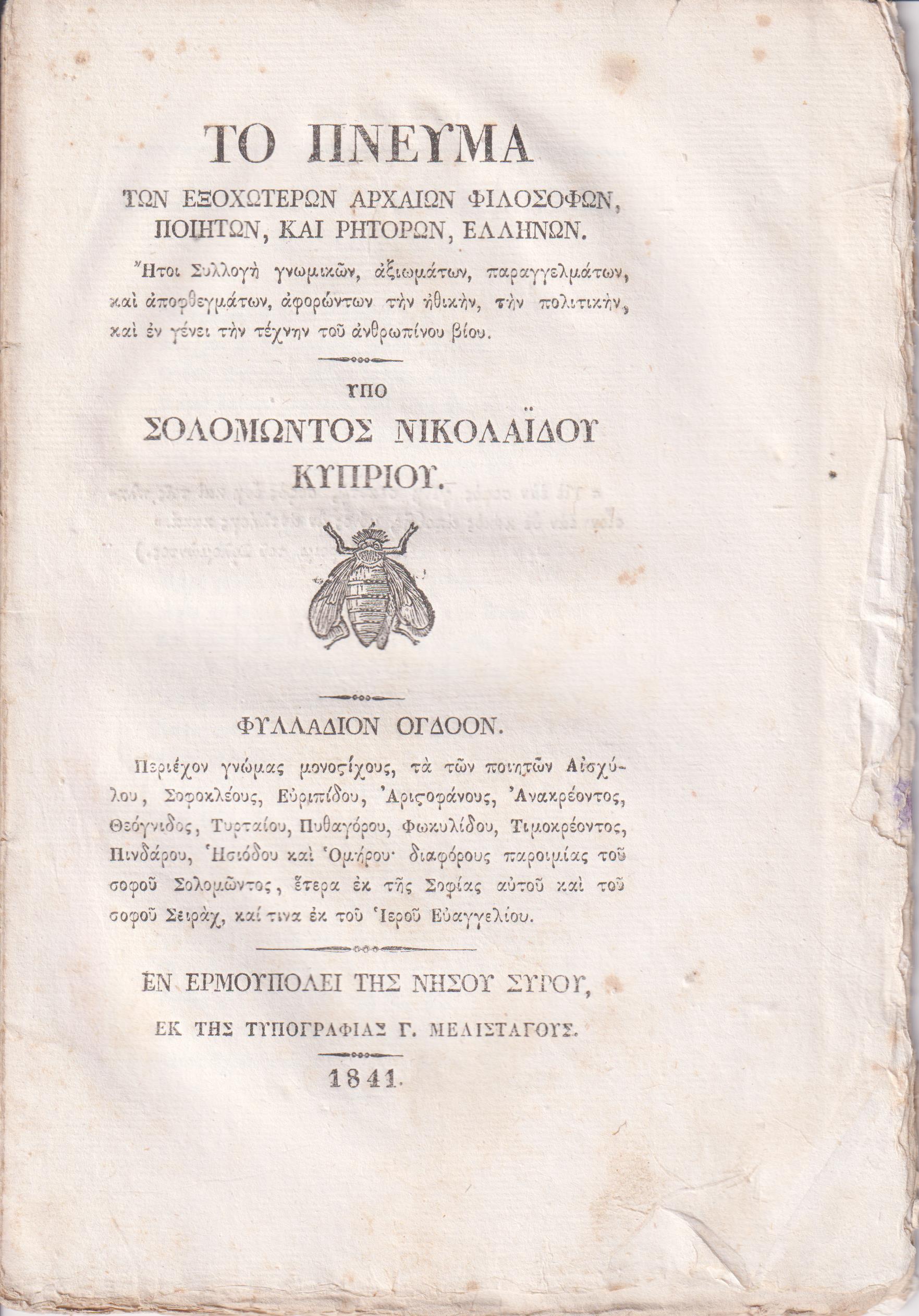 Το Πνεύμα των Εξοχωτέρων Αρχαίων Φιλοσόφων, Ποιητών, και Ρητόρων  Ελλήνων. Φυλλ. 8ον