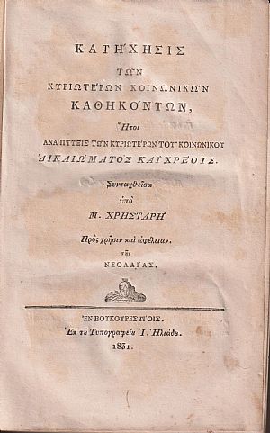 Κατήχησις των κυριωτέρων Κοινωνικών Καθηκόντων, ήτοι ανάπτυξις των κυριωτέρων του κοινωνικού Δικαιώματος και Χρέους