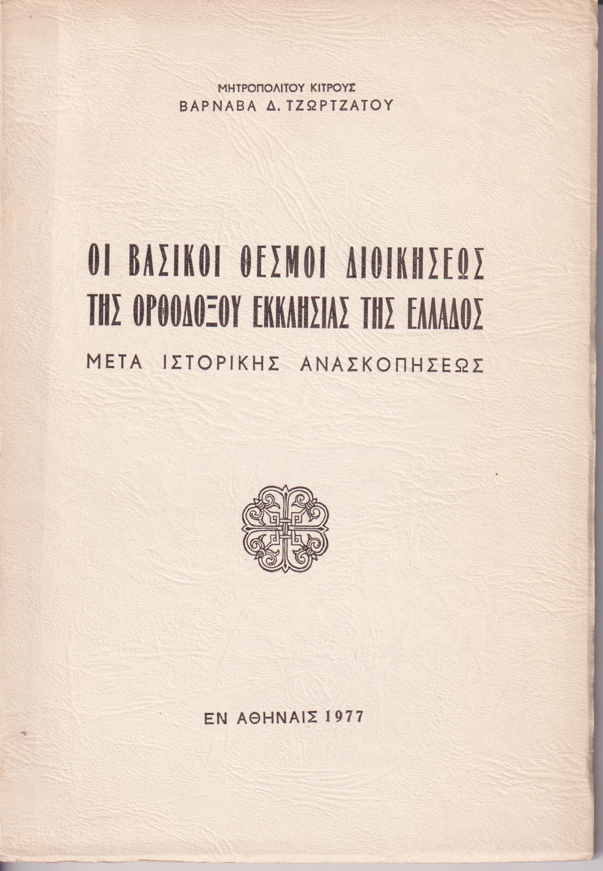 Οι βασικοί θεσμοί διοικήσεως της Ορθοδόξου Εκκλησίας της Ελλάδος- μετά ιστορικής ανασκοπήσεως