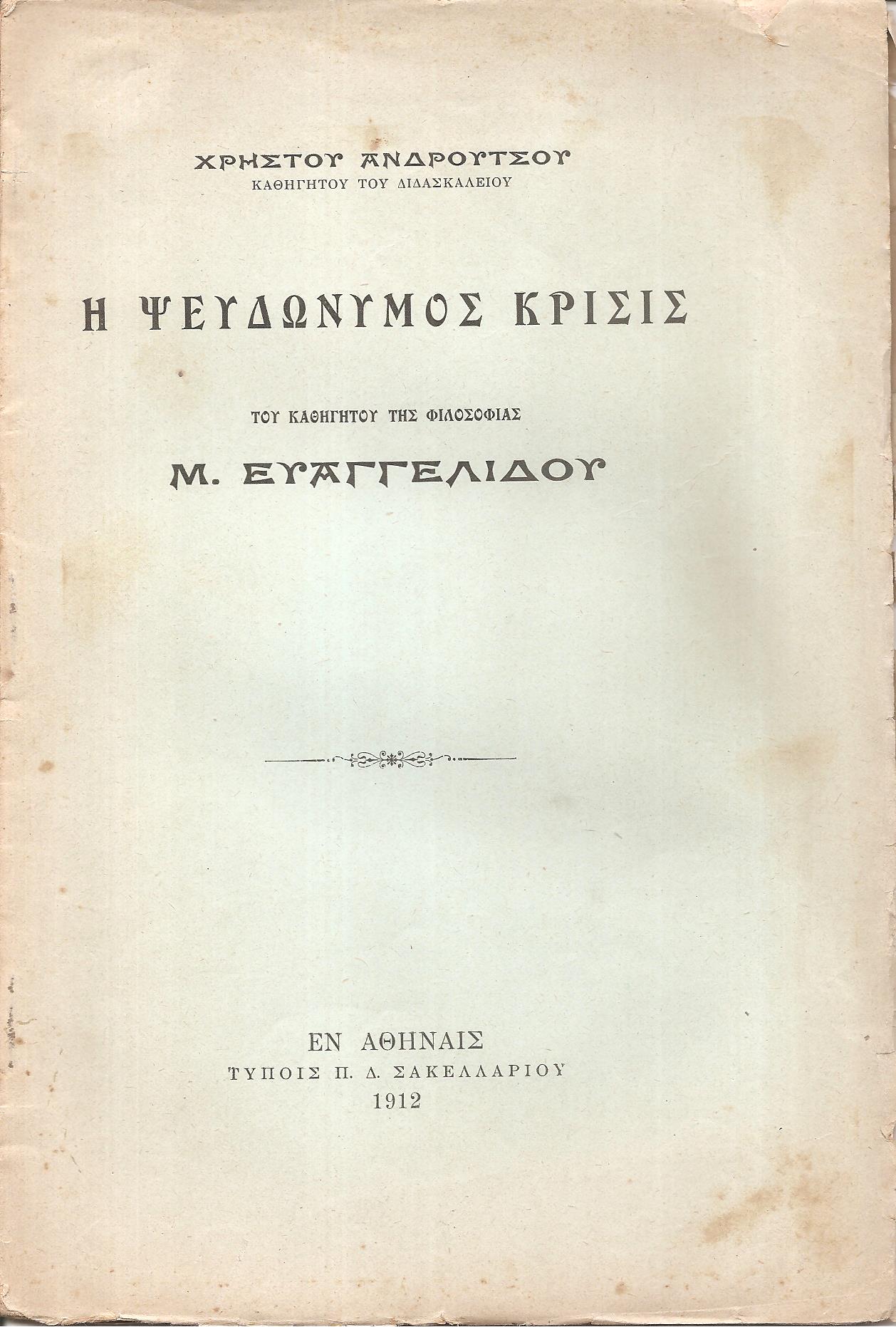 Η Ψευδώνυμος Κρίσις του Καθηγητού της Φιλοσοφίας Μ. Ευαγγελίδου