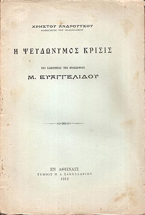 Η Ψευδώνυμος Κρίσις του Καθηγητού της Φιλοσοφίας Μ. Ευαγγελίδου