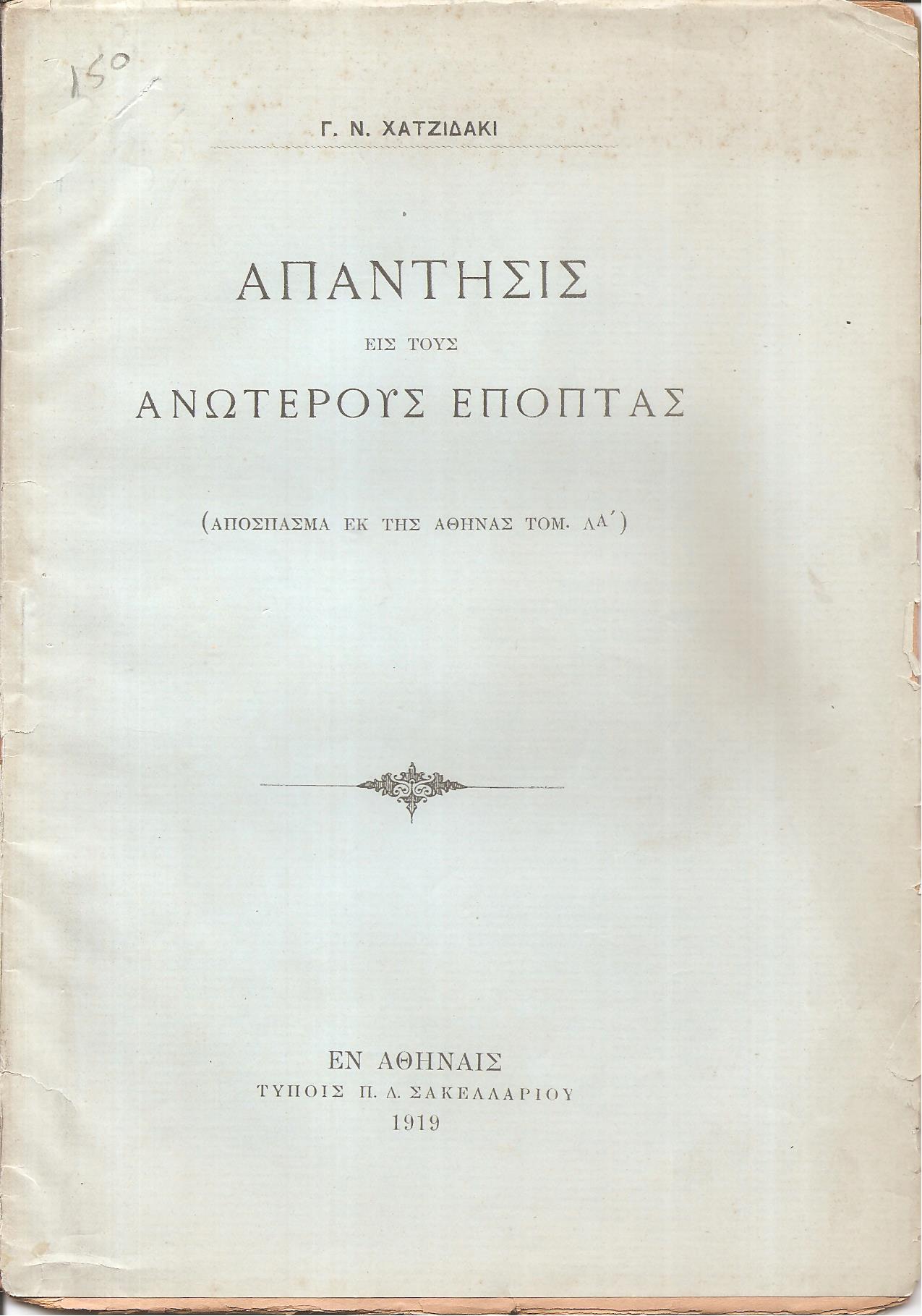 Απάντησις εις τους Ανωτέρους Επόπτας