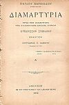 Διαμαρτυρία προς τον Κοσμήτορα της Φιλοσοφικής Σχολής Κύριον Κυπάρισσον Στεφάνου εναντίον Σπυρίδωνος Λάμπρου Καθηγητού. Τεύχη Α΄-Δ΄