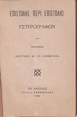 Επιστολής περί επιστολής υστερόγραφον