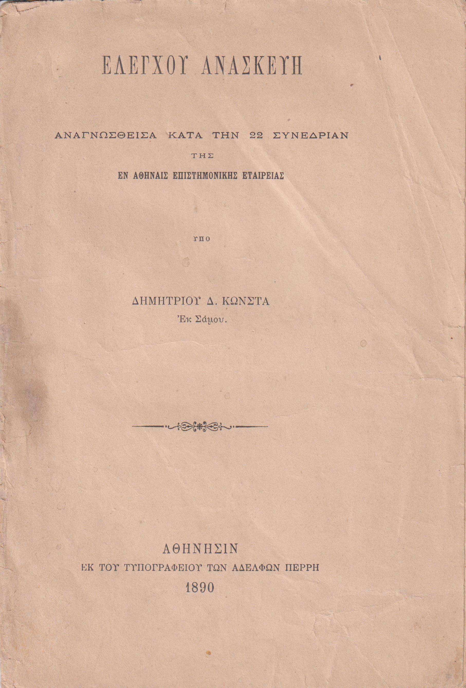 Ελέγχου ανασκευή αναγνωσθείσα κατά την 22 Συνεδρίαν της εν Αθήναις Επιστημονικής Εταιρείας