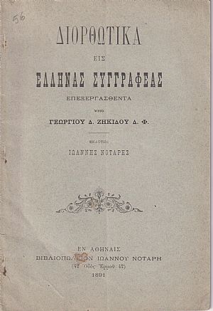 Διορθωτικά εις ΄Ελληνας συγγραφε[ί]ας επεξεργασθέντα υπό Γεωργίου Δ. Ζηκίδου