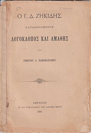 Ο  Γ. Δ. Ζηκίδης καταφωρώμενος λογοκλόπος και αμαθής