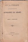 Ο  Γ. Δ. Ζηκίδης καταφωρώμενος λογοκλόπος και αμαθής