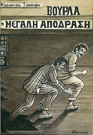 Βούρλα, η μεγάλη απόδραση