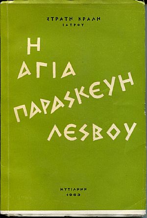 Η Αγία Παρασκευή Λέσβου