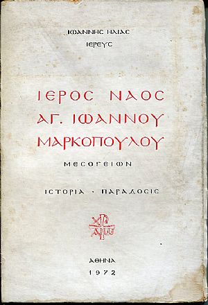 Ιερός Ναός Αγίου Ιωάννου Μαρκοπούλου Μεσογείων Ιερός Ναός Αγίου Ιωάννου Μαρκοπούλου Μεσογείων