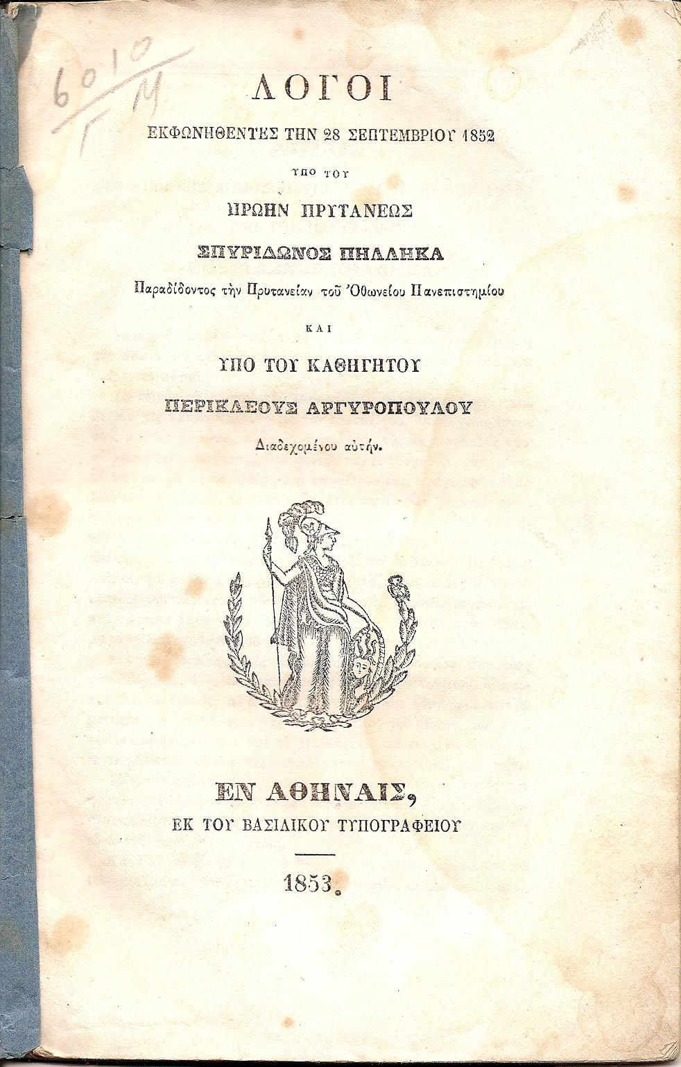 Λόγοι εκφωνηθέντες την 28 Σεπτεμβρίου 1852