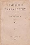  Ο μαινόμενος κακεντρεχής.  Επιστολή ανοικτή Β΄
