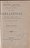 Γεωγραφία Πολιτική νέα και αρχαία του νομού Κεφαλληνίας.