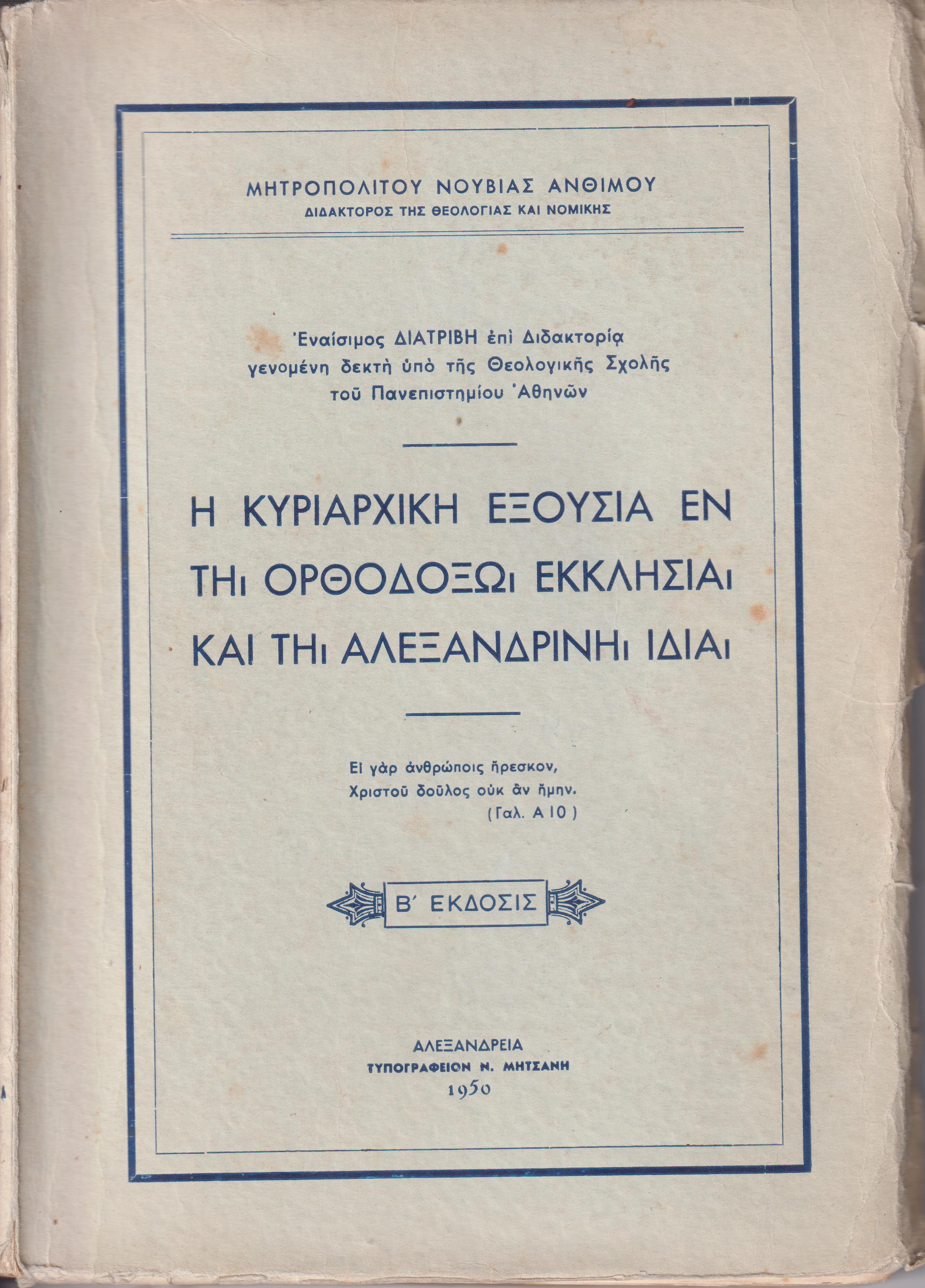 Η κυριαρχική εξουσία εν τη Ορθοδόξω Εκκλησία και τη Αλεξανδρινή ιδία.΄Εκδ. Β΄. Εναίσιμος διατριβή επί διδακτορία