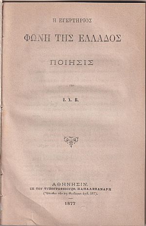Η εγερτήριος φωνή της Ελλάδος, ποίησις