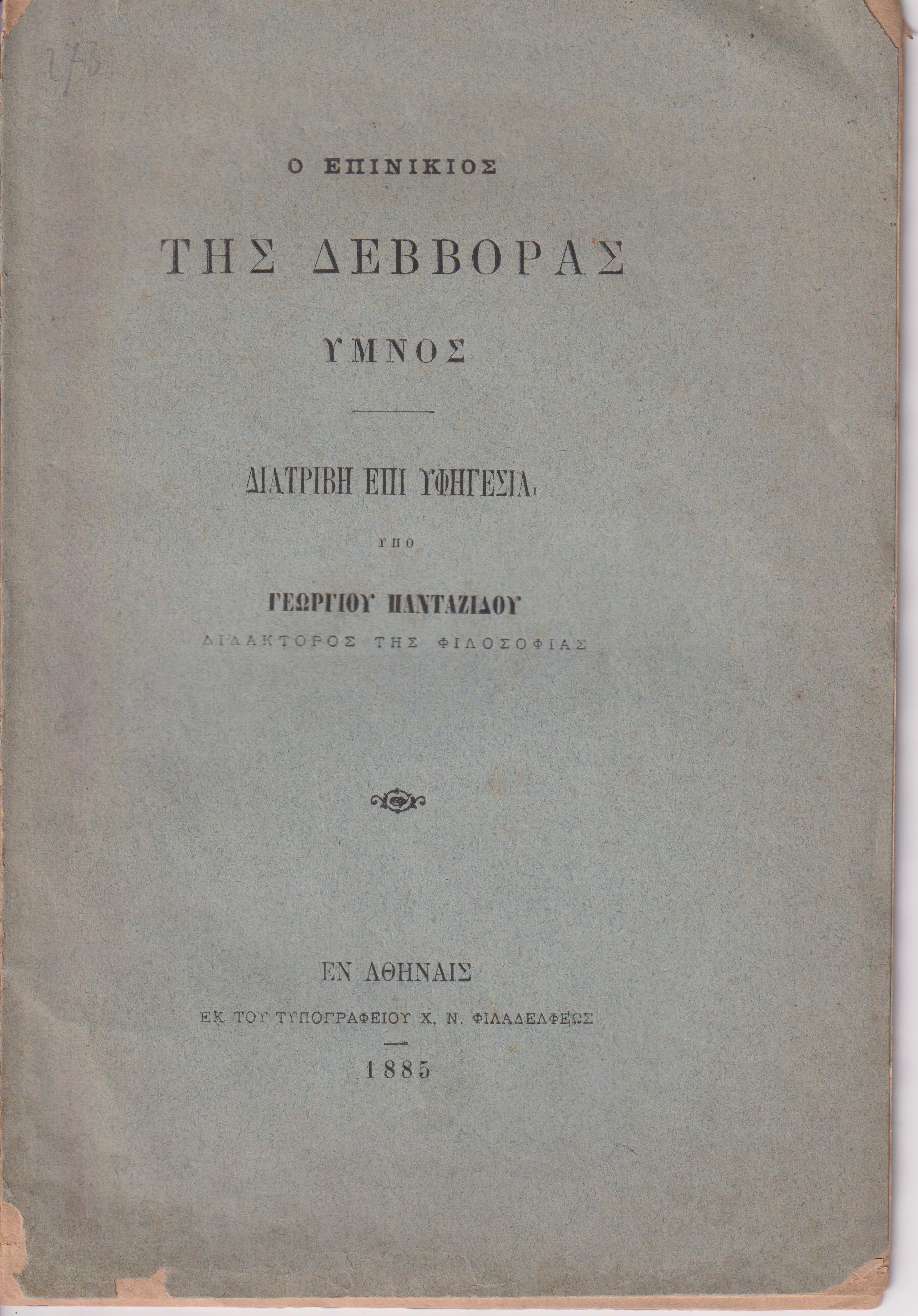Ο επινίκιος της Δεββόρας, ύμνος