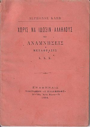 Χωρίς να ίδωσιν αλλήλους και αναμνήσεις